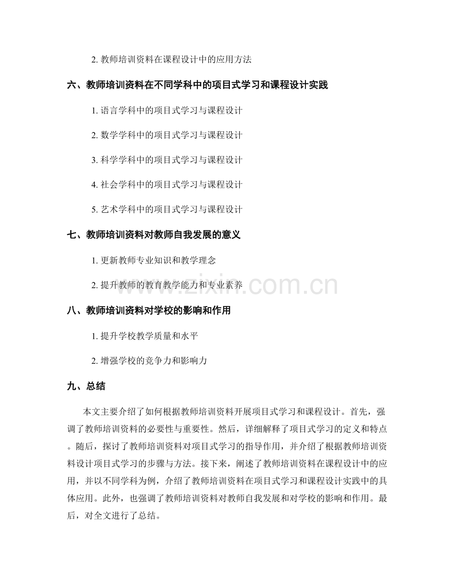 如何根据教师培训资料开展项目式学习和课程设计.docx_第2页
