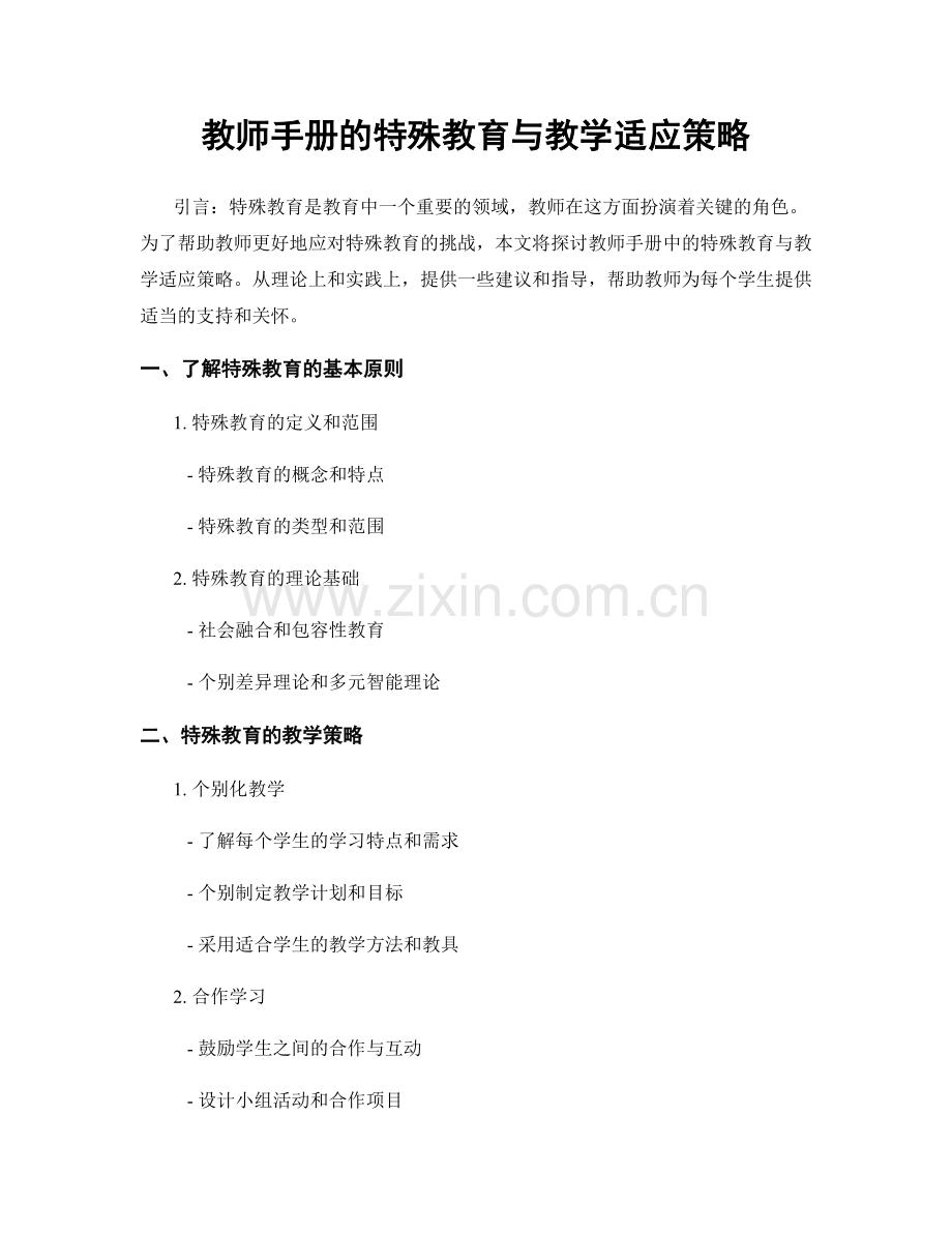 教师手册的特殊教育与教学适应策略.docx_第1页