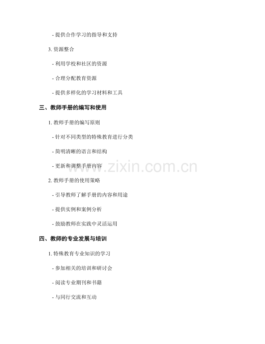 教师手册的特殊教育与教学适应策略.docx_第2页