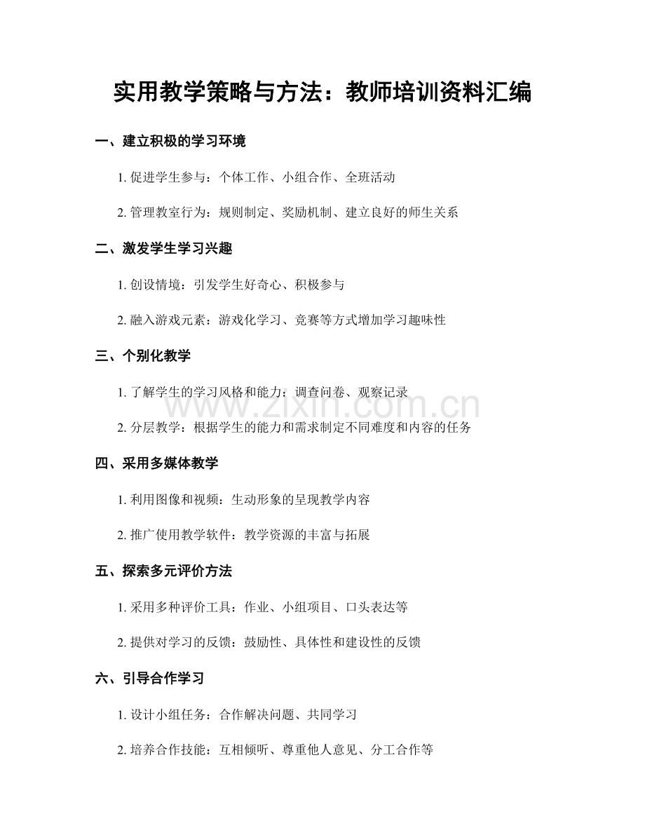 实用教学策略与方法：教师培训资料汇编.docx_第1页