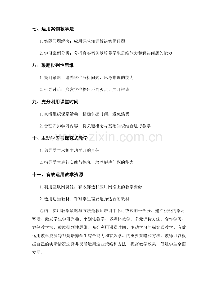实用教学策略与方法：教师培训资料汇编.docx_第2页