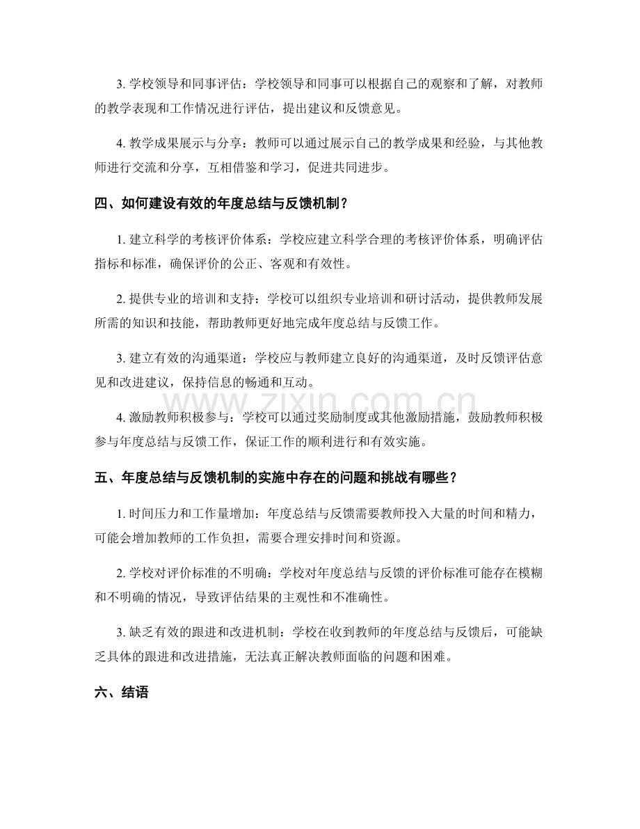 教师发展计划的年度总结与反馈机制建设.docx_第2页