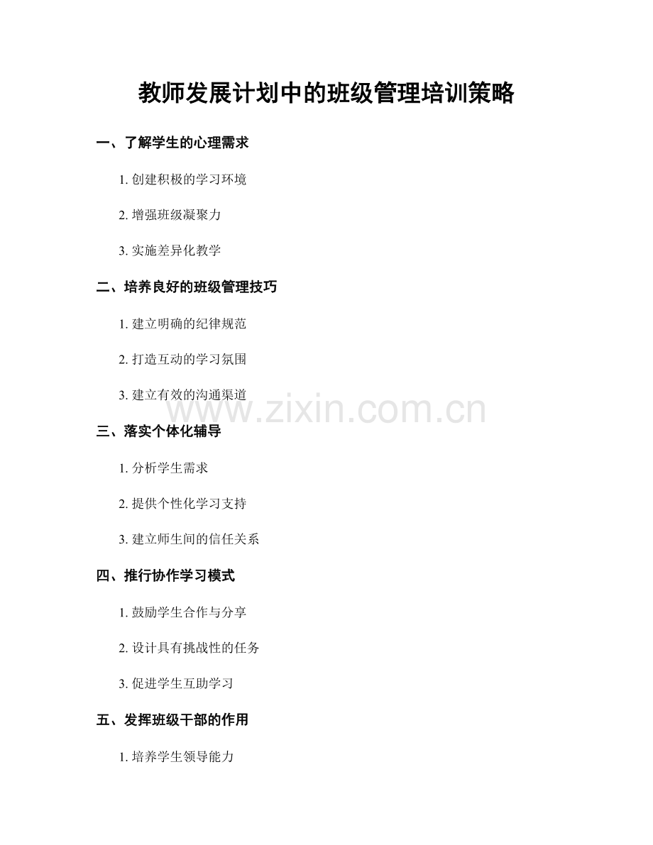 教师发展计划中的班级管理培训策略.docx_第1页