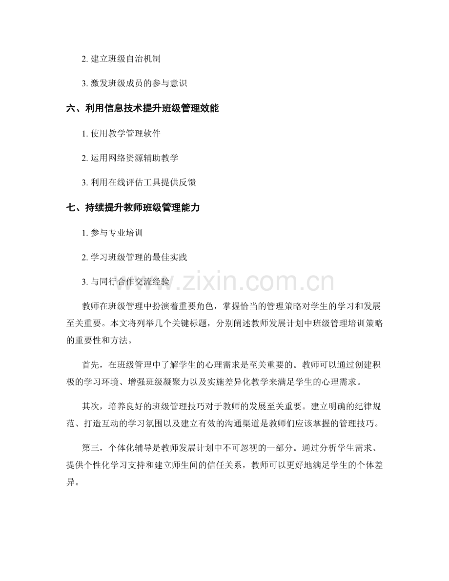 教师发展计划中的班级管理培训策略.docx_第2页