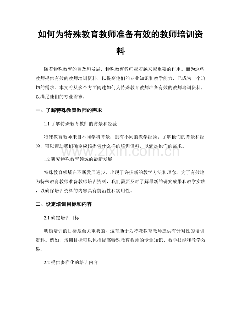 如何为特殊教育教师准备有效的教师培训资料.docx_第1页