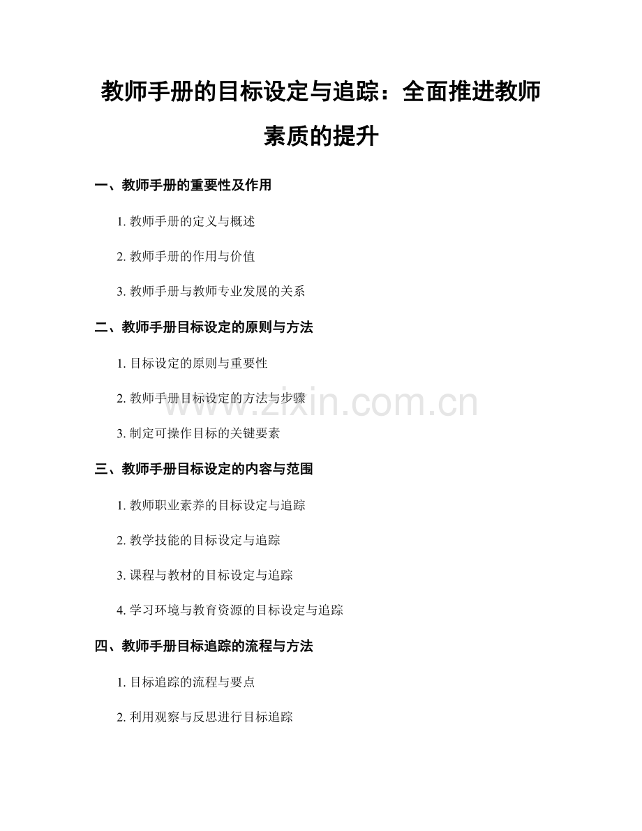 教师手册的目标设定与追踪：全面推进教师素质的提升.docx_第1页