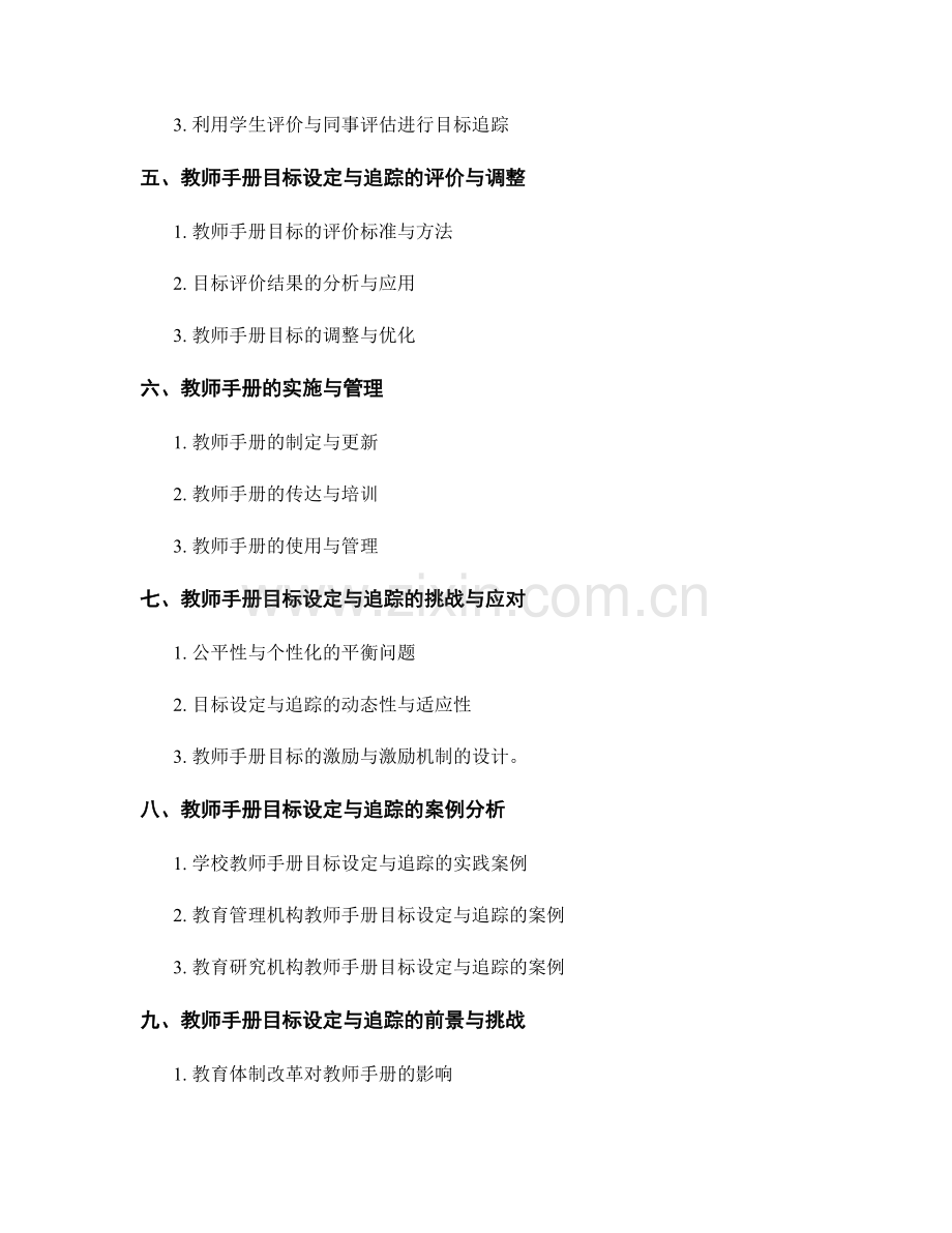 教师手册的目标设定与追踪：全面推进教师素质的提升.docx_第2页