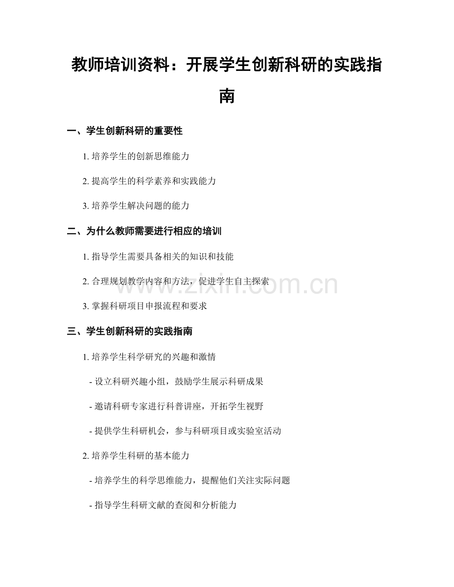 教师培训资料：开展学生创新科研的实践指南.docx_第1页