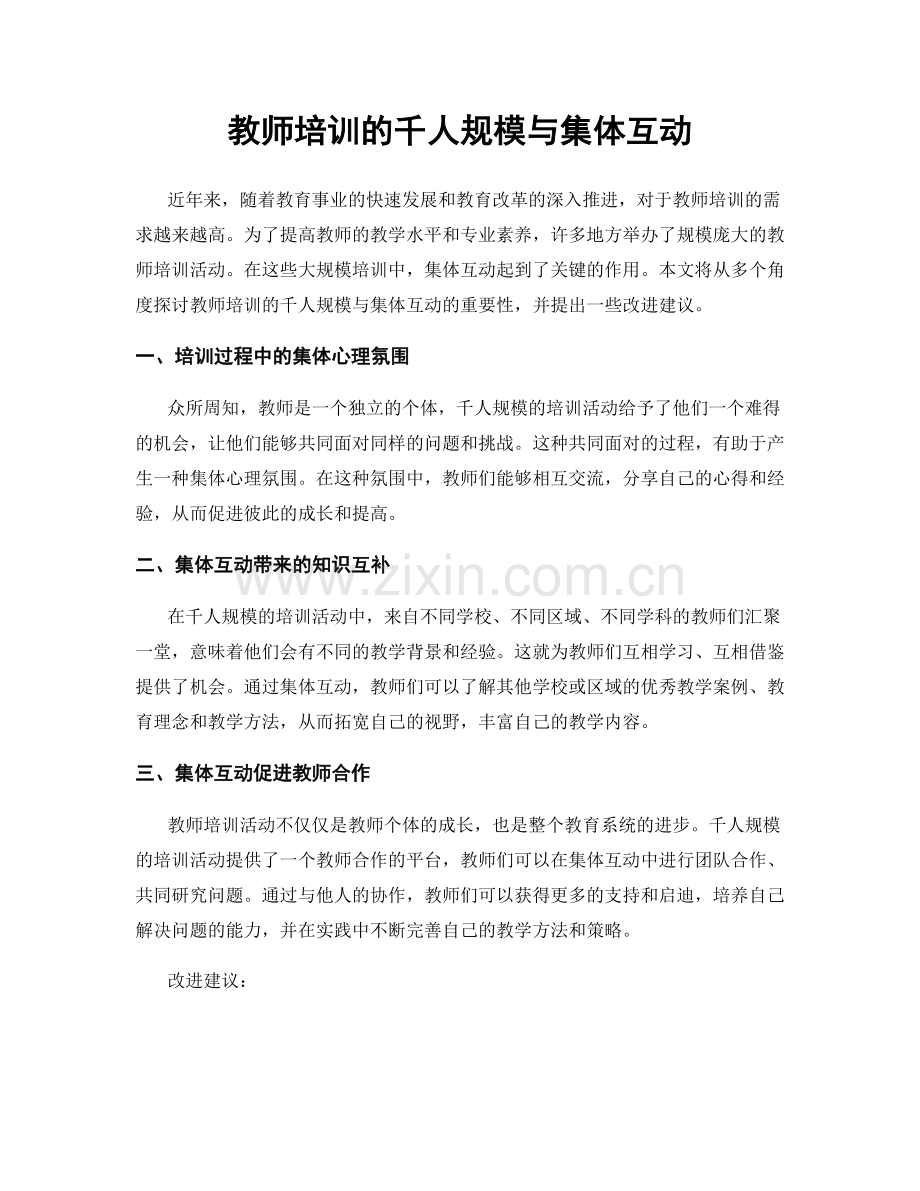 教师培训的千人规模与集体互动.docx_第1页
