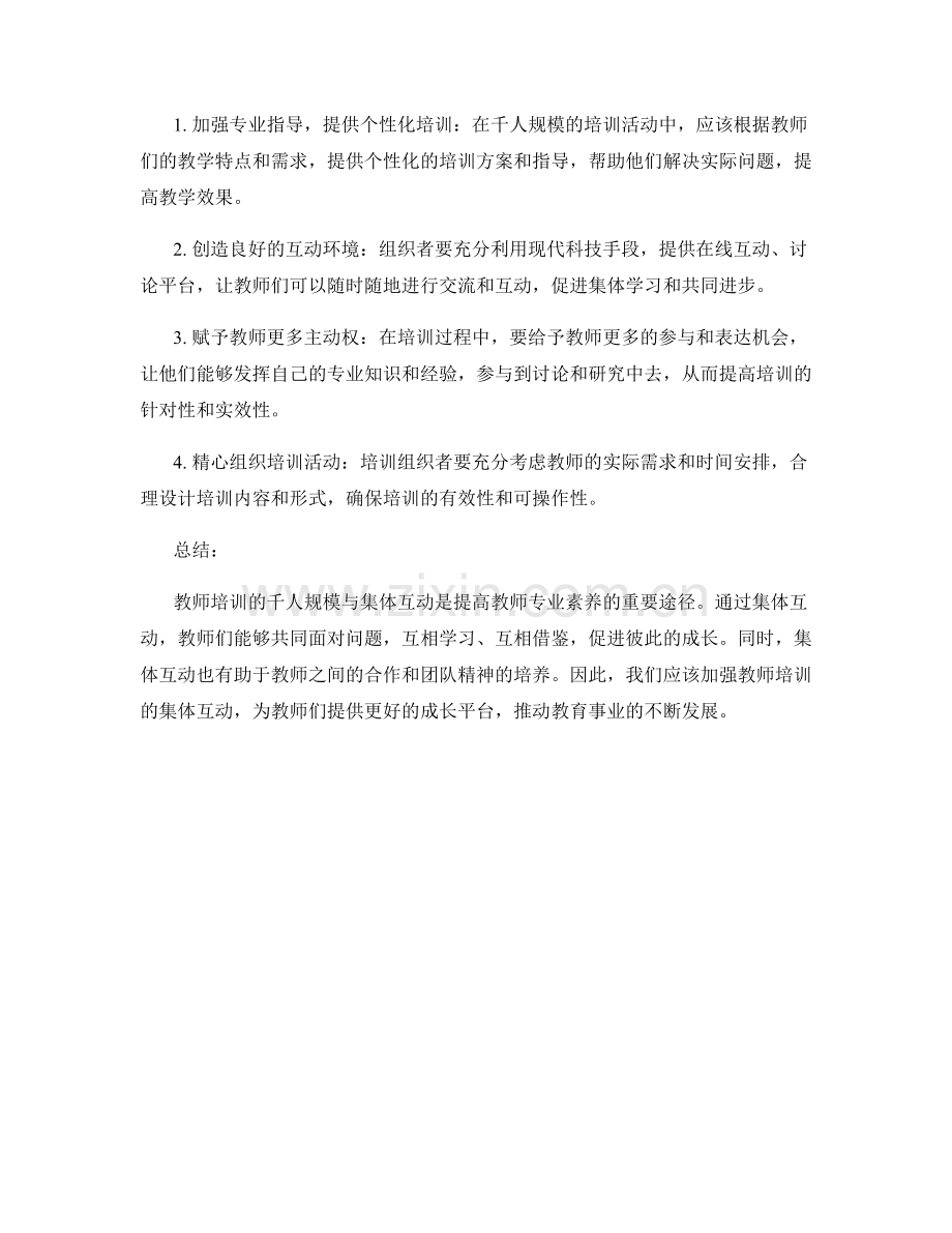 教师培训的千人规模与集体互动.docx_第2页