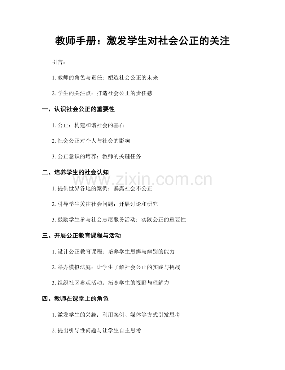 教师手册：激发学生对社会公正的关注.docx_第1页