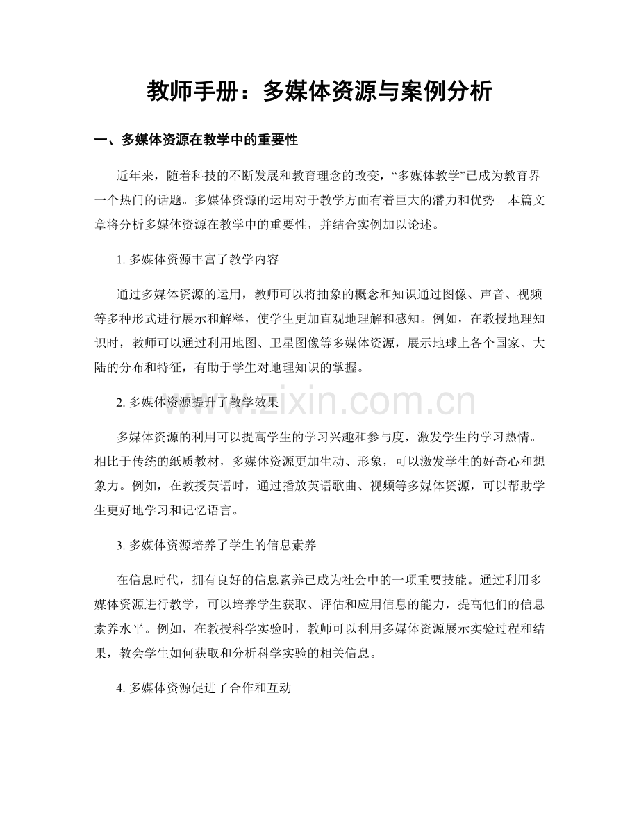教师手册：多媒体资源与案例分析.docx_第1页