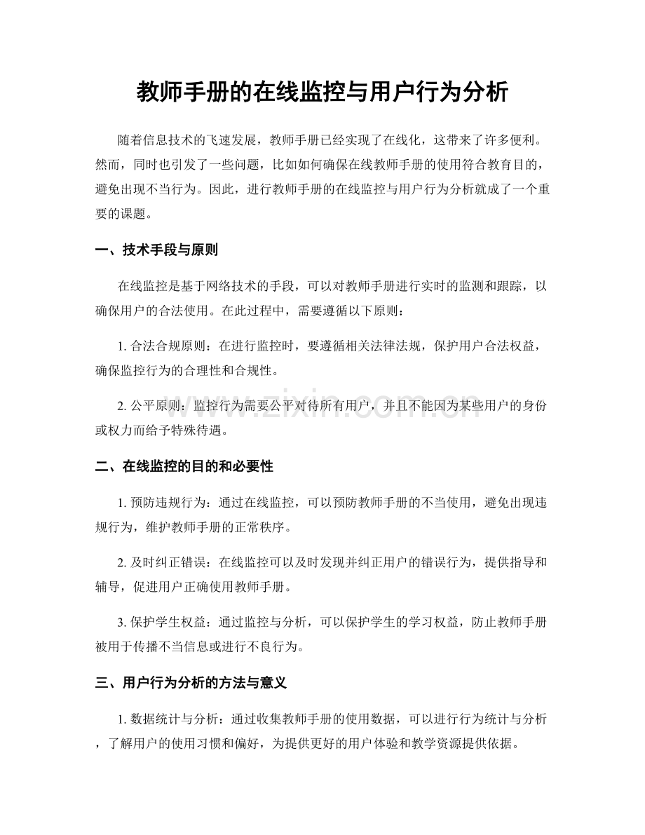 教师手册的在线监控与用户行为分析.docx_第1页