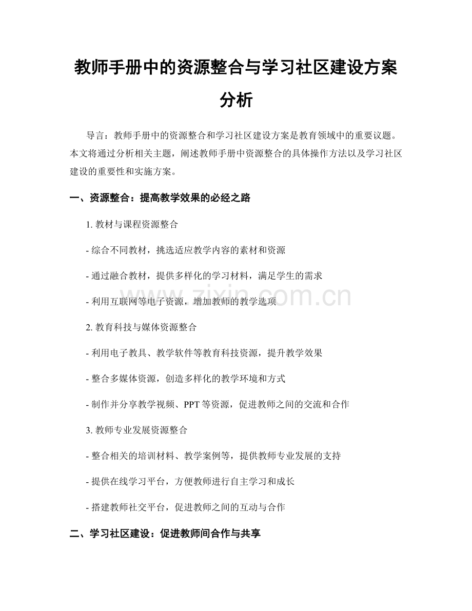 教师手册中的资源整合与学习社区建设方案分析.docx_第1页