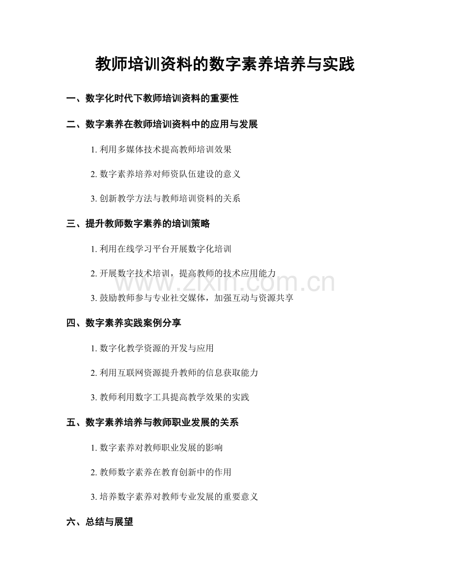 教师培训资料的数字素养培养与实践.docx_第1页