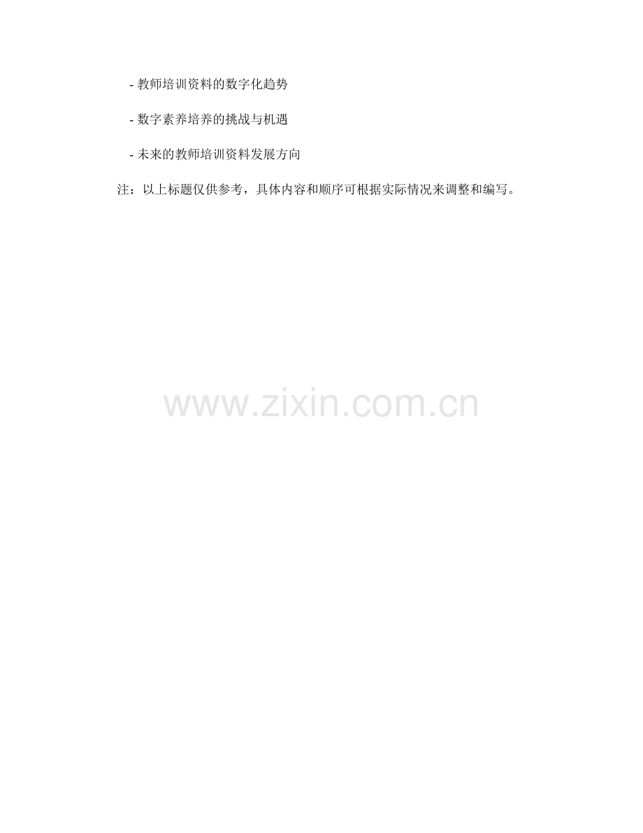 教师培训资料的数字素养培养与实践.docx_第2页