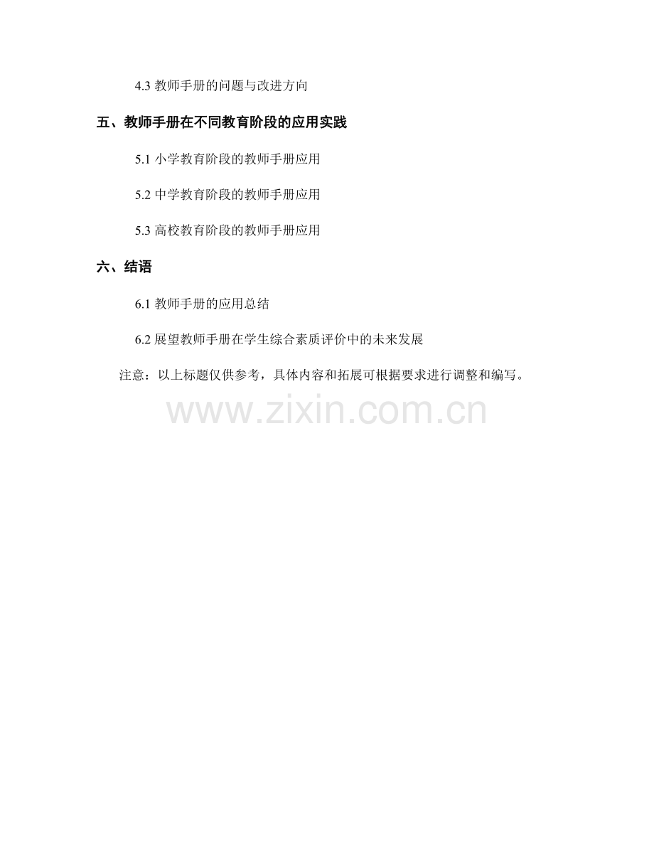 教师手册的应用于学生综合素质评价.docx_第2页