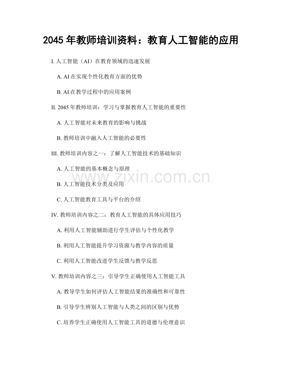 2045年教师培训资料：教育人工智能的应用.docx_第1页