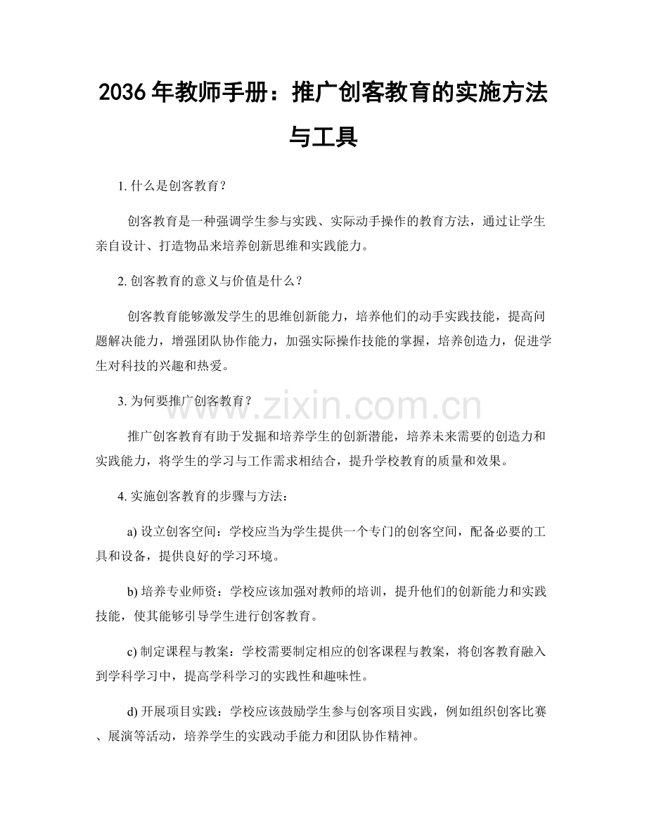 2036年教师手册：推广创客教育的实施方法与工具.docx_第1页