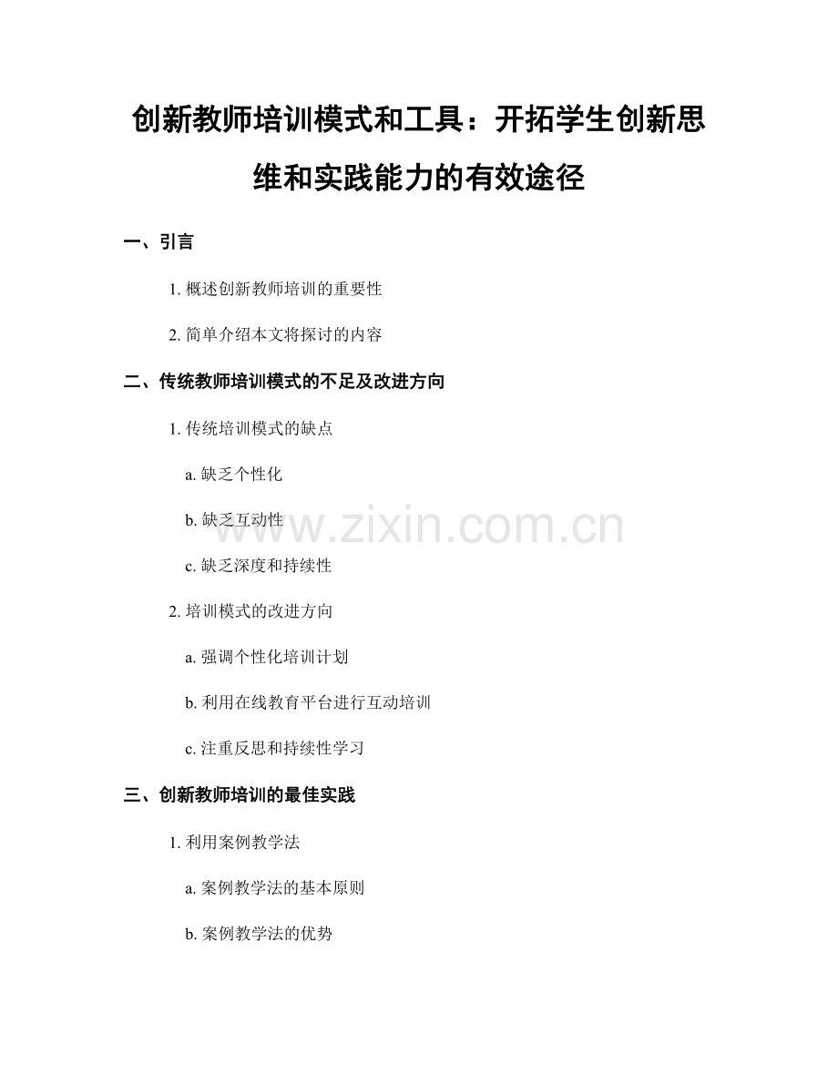 创新教师培训模式和工具：开拓学生创新思维和实践能力的有效途径.docx_第1页