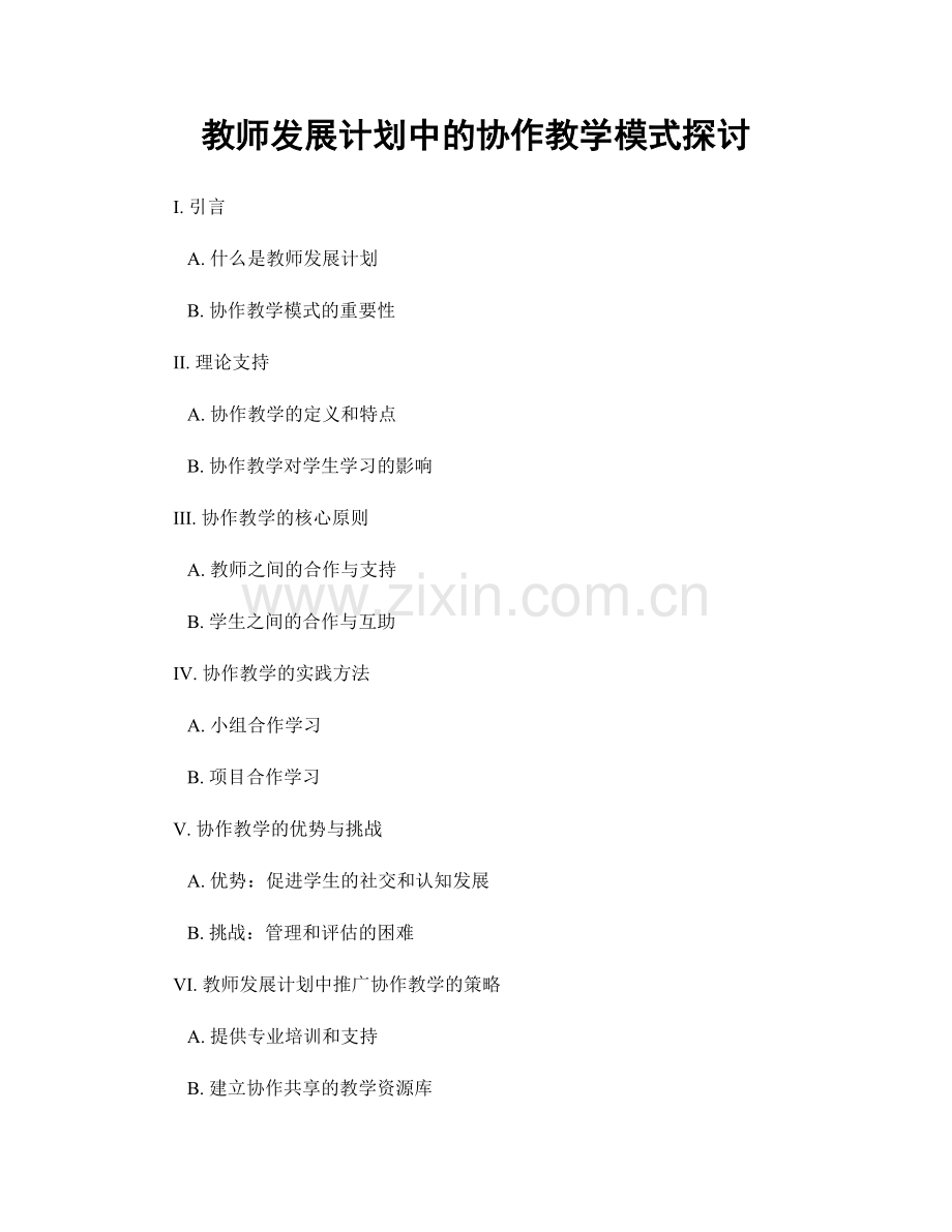 教师发展计划中的协作教学模式探讨.docx_第1页