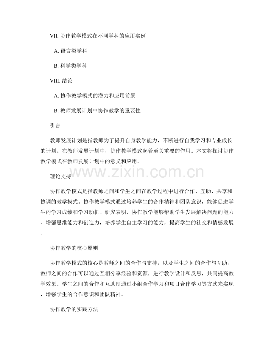 教师发展计划中的协作教学模式探讨.docx_第2页