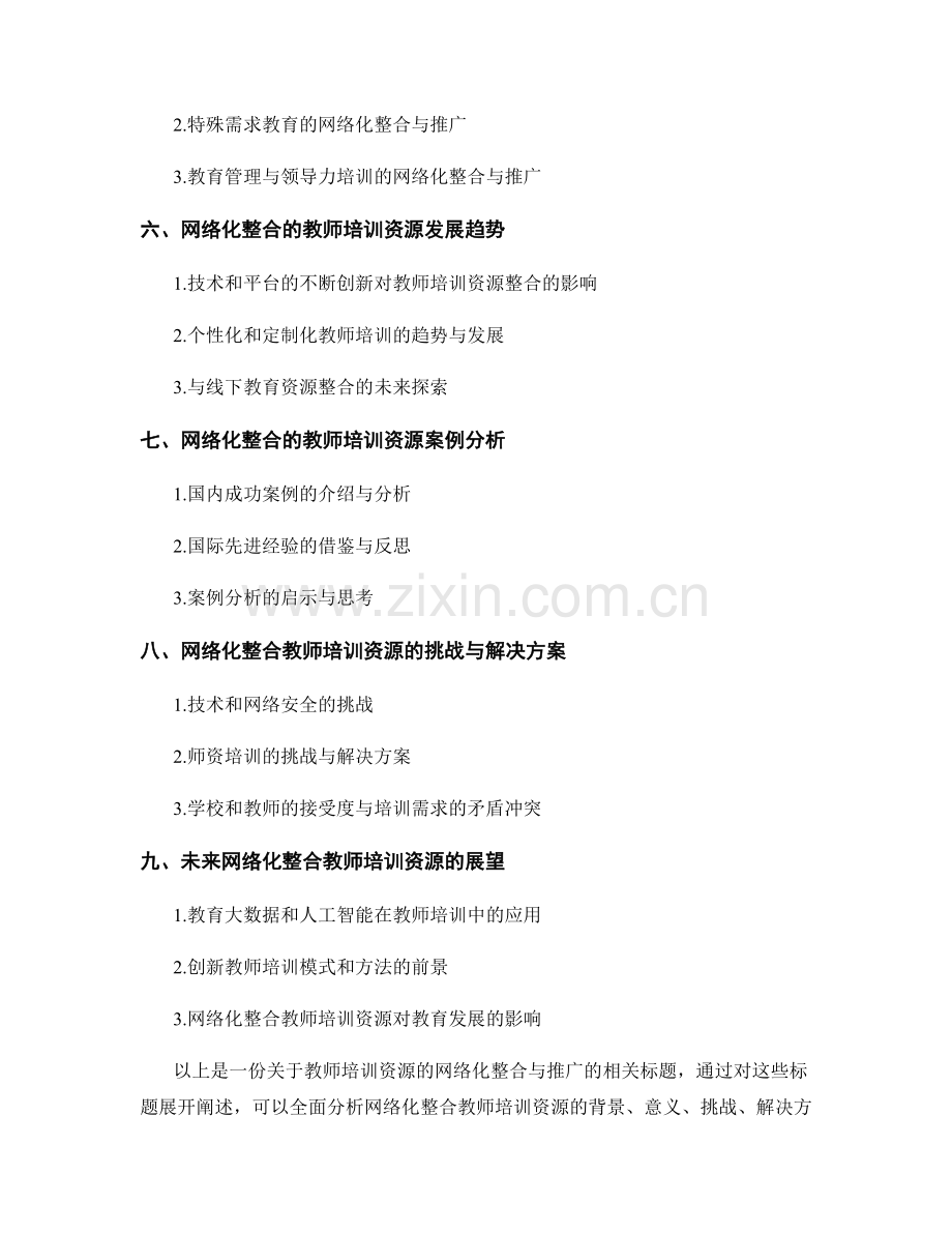 教师培训资源的网络化整合与推广.docx_第2页