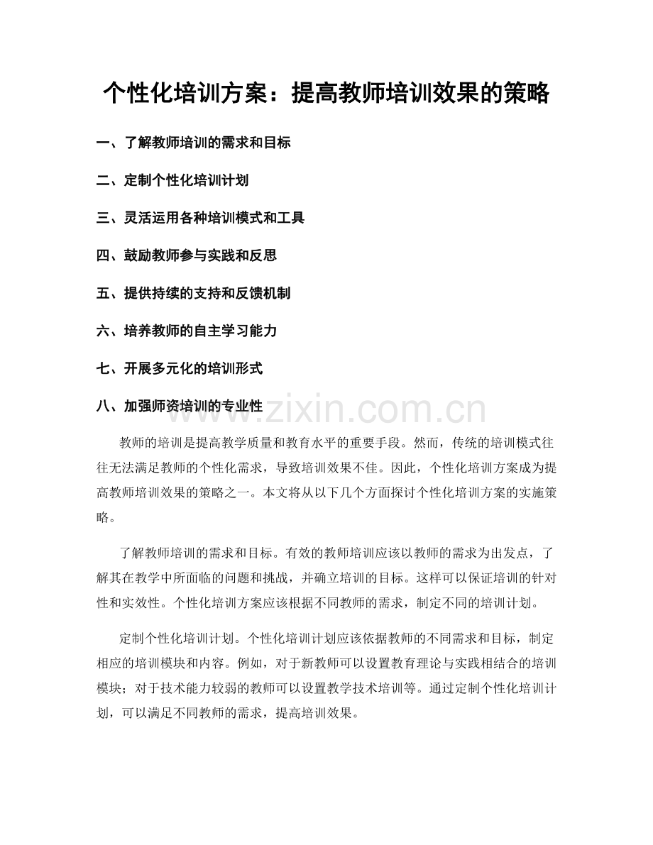 个性化培训方案：提高教师培训效果的策略.docx_第1页