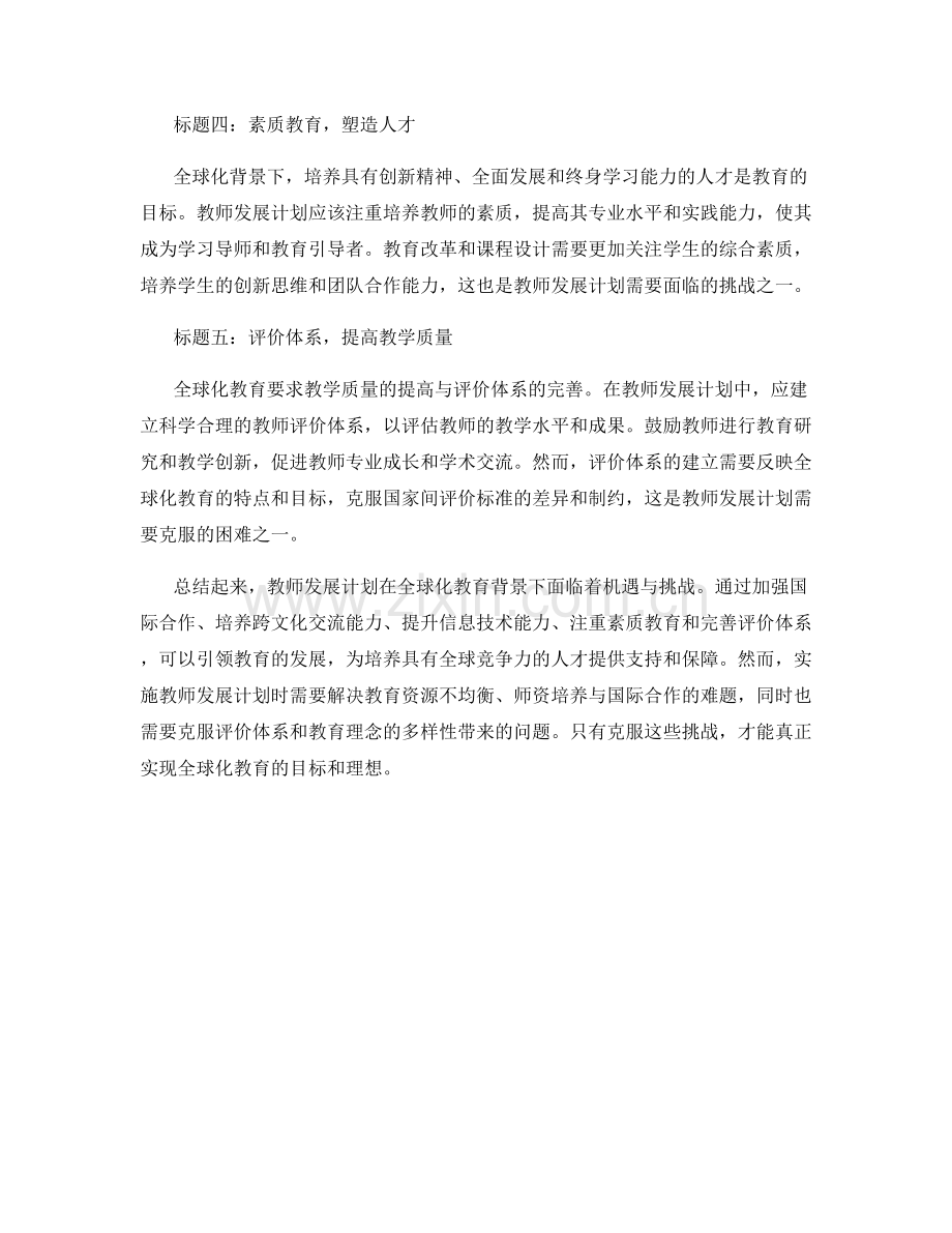 教师发展计划 2032年：全球化教育的机遇与挑战.docx_第2页