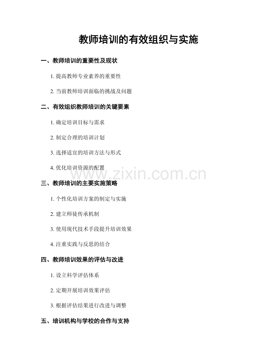 教师培训的有效组织与实施.docx_第1页