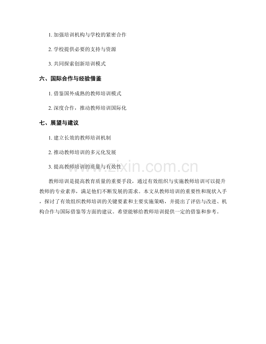 教师培训的有效组织与实施.docx_第2页