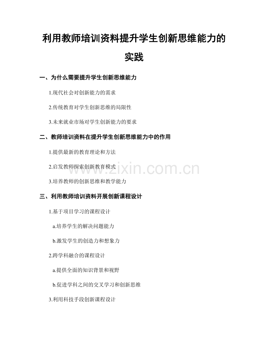 利用教师培训资料提升学生创新思维能力的实践.docx_第1页