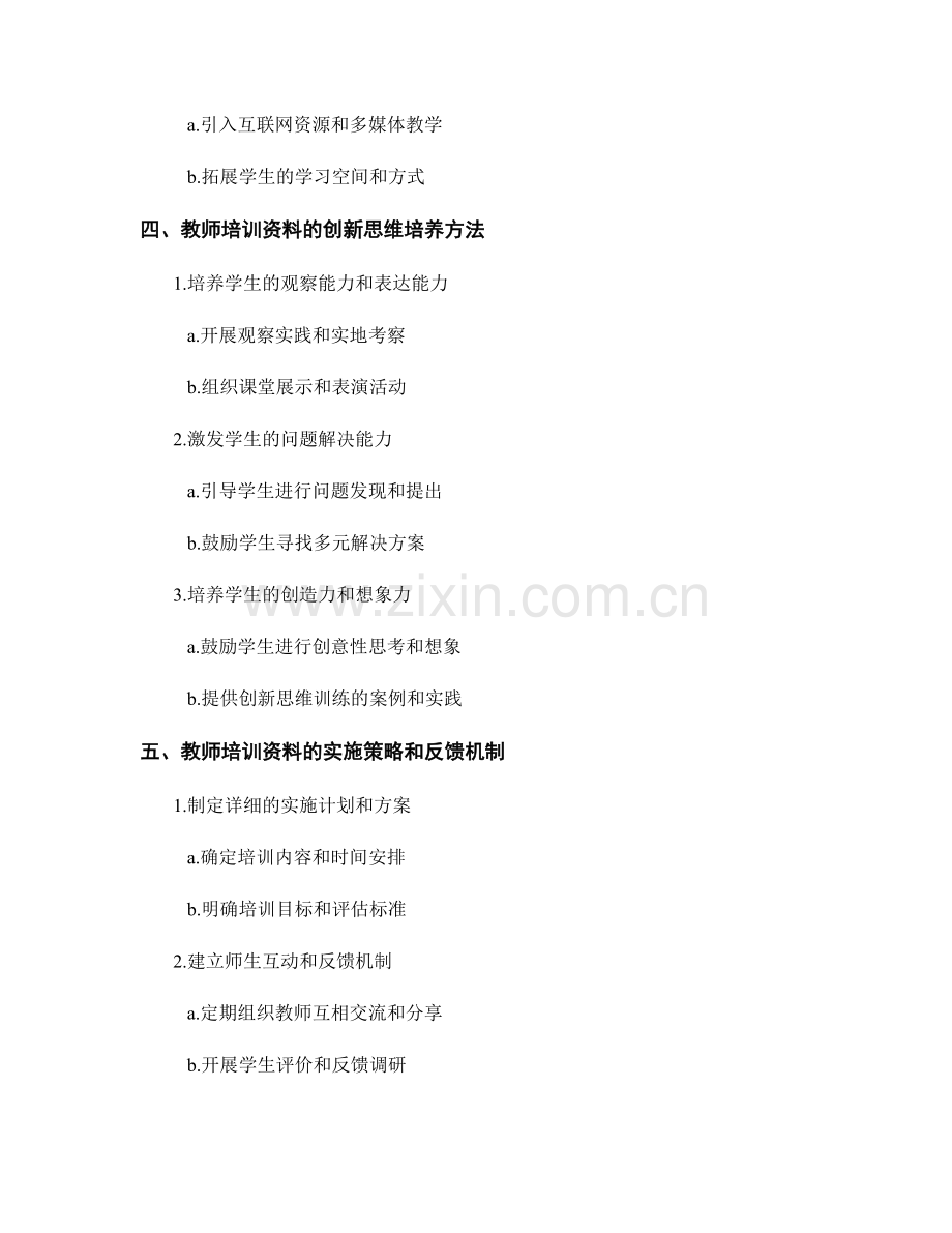 利用教师培训资料提升学生创新思维能力的实践.docx_第2页