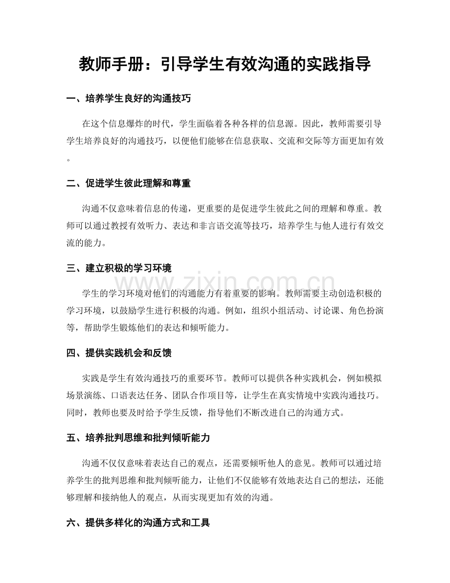 教师手册：引导学生有效沟通的实践指导.docx_第1页