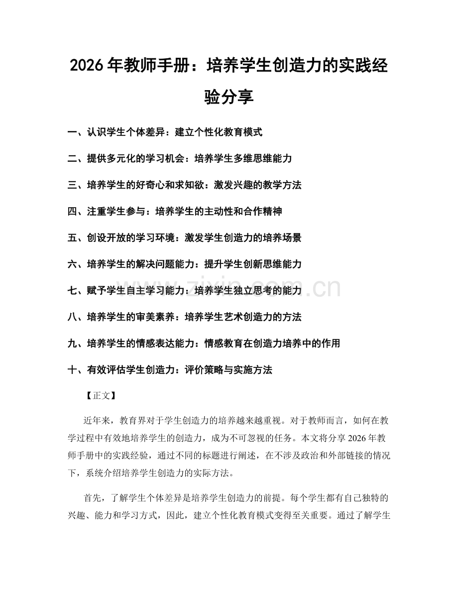 2026年教师手册：培养学生创造力的实践经验分享.docx_第1页