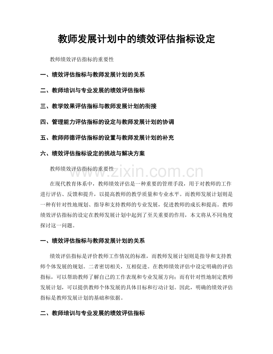 教师发展计划中的绩效评估指标设定.docx_第1页