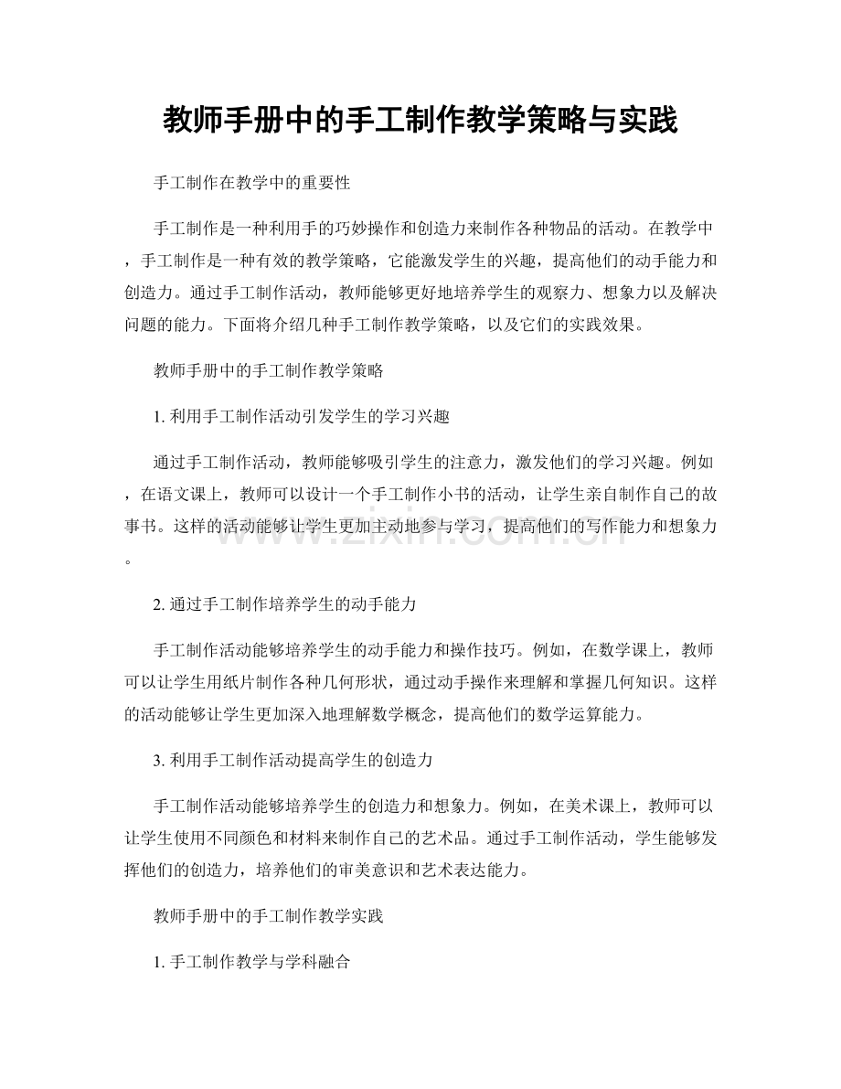 教师手册中的手工制作教学策略与实践.docx_第1页