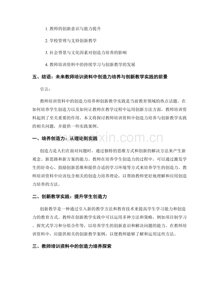 教师培训资料中的创造力培养与创新教学实践.docx_第2页