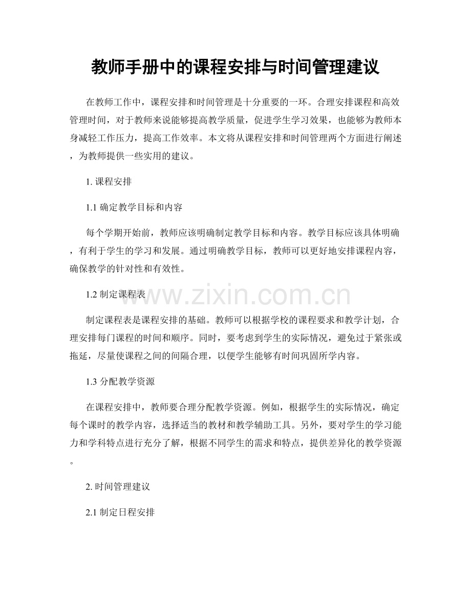 教师手册中的课程安排与时间管理建议.docx_第1页