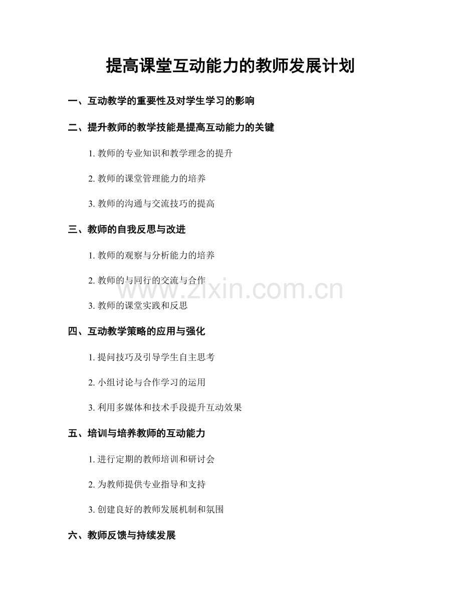 提高课堂互动能力的教师发展计划.docx_第1页