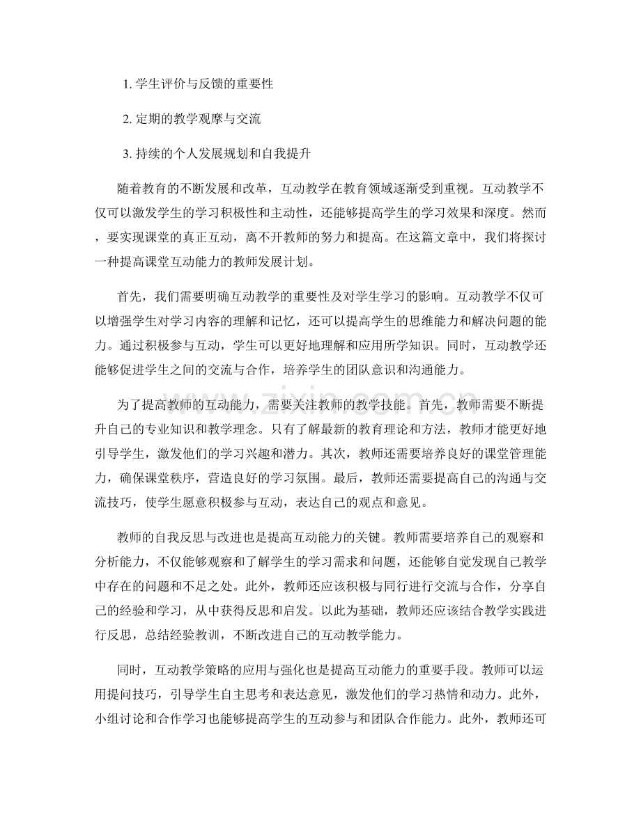 提高课堂互动能力的教师发展计划.docx_第2页