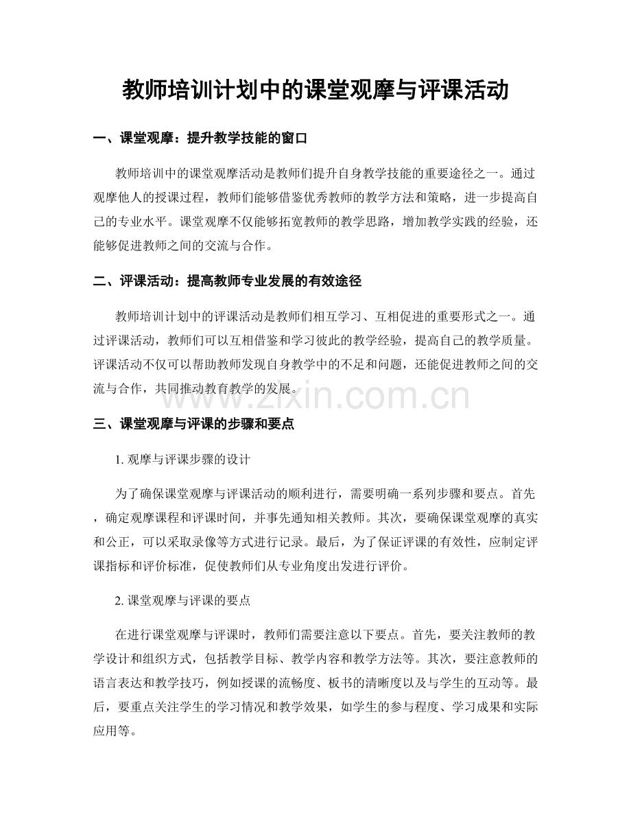 教师培训计划中的课堂观摩与评课活动.docx_第1页