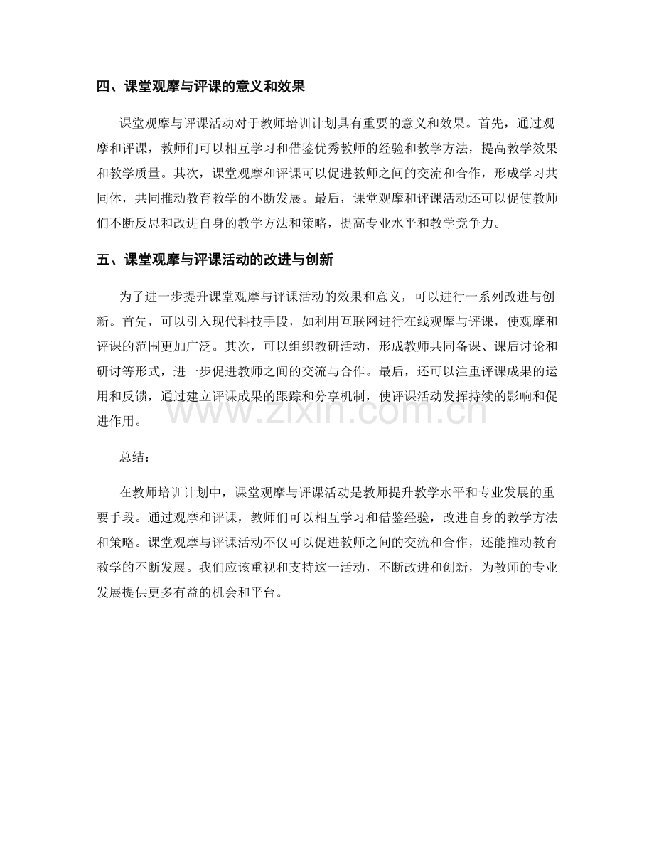 教师培训计划中的课堂观摩与评课活动.docx_第2页