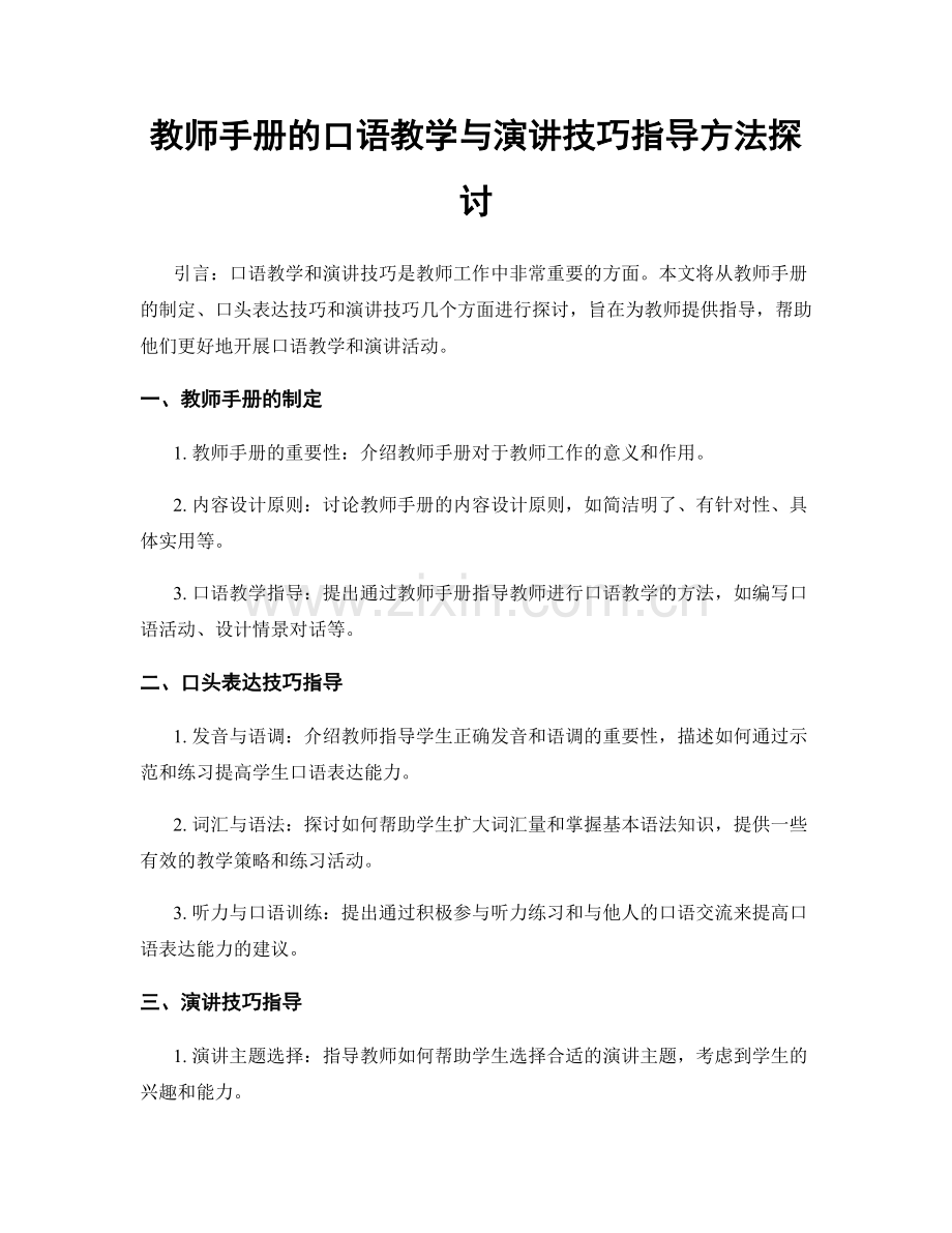 教师手册的口语教学与演讲技巧指导方法探讨.docx_第1页