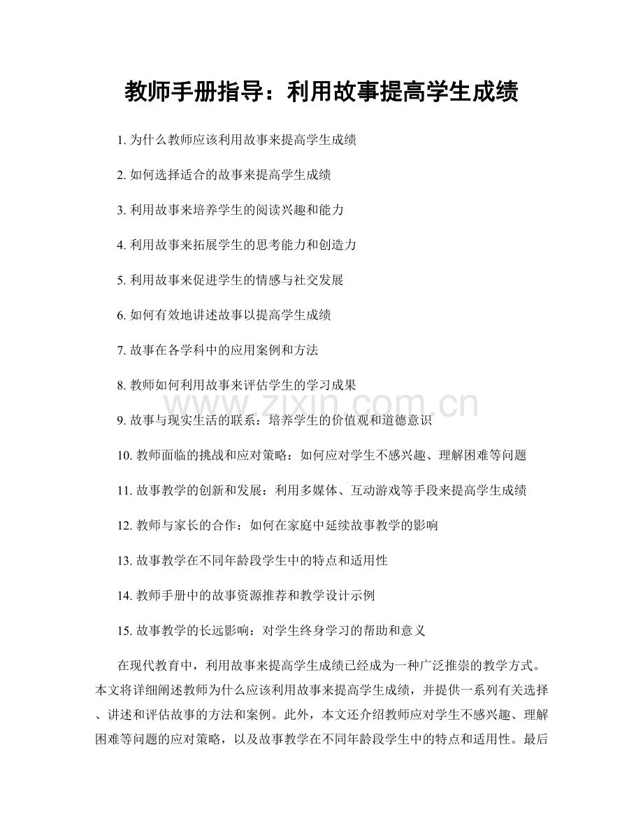 教师手册指导：利用故事提高学生成绩.docx_第1页
