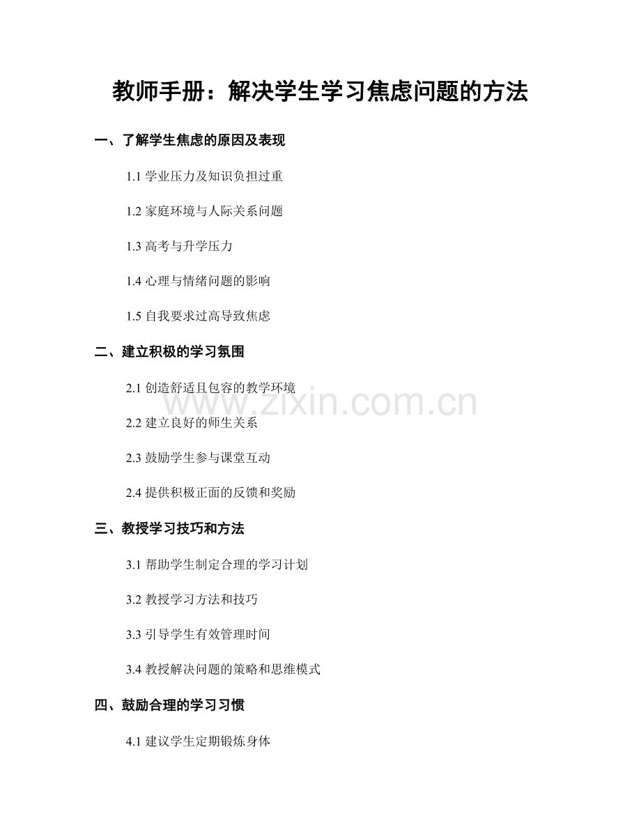 教师手册：解决学生学习焦虑问题的方法.docx_第1页