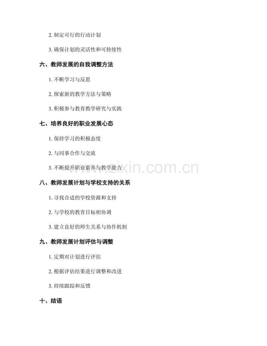 教师发展计划的反思与自我调整方法.docx_第2页