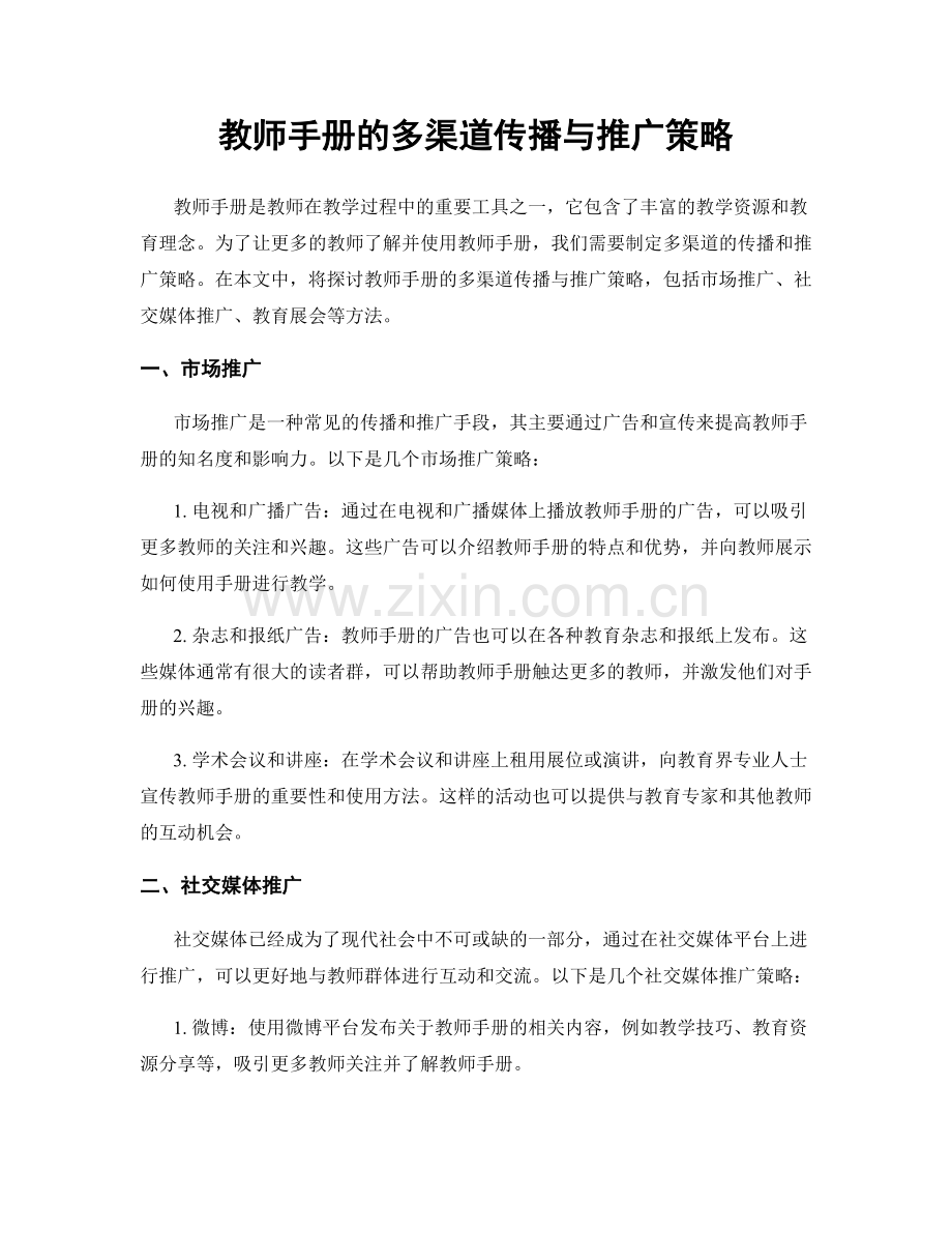 教师手册的多渠道传播与推广策略.docx_第1页
