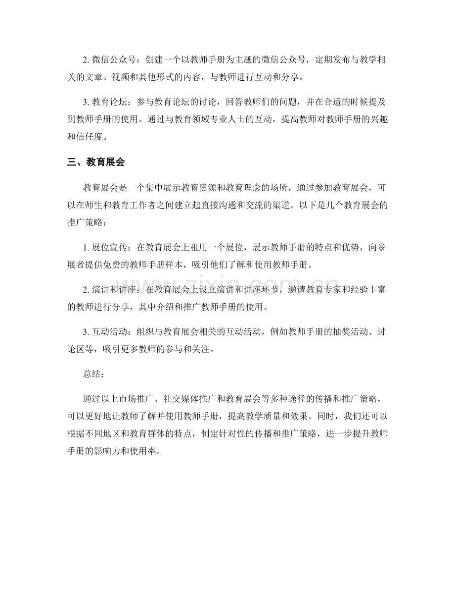 教师手册的多渠道传播与推广策略.docx_第2页