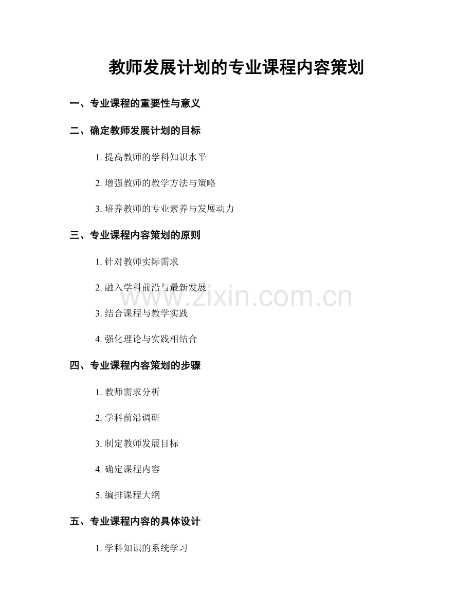 教师发展计划的专业课程内容策划.docx_第1页